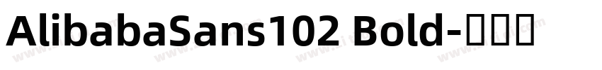 AlibabaSans102 Bold字体转换 AlibabaSans102 Bold字体转换